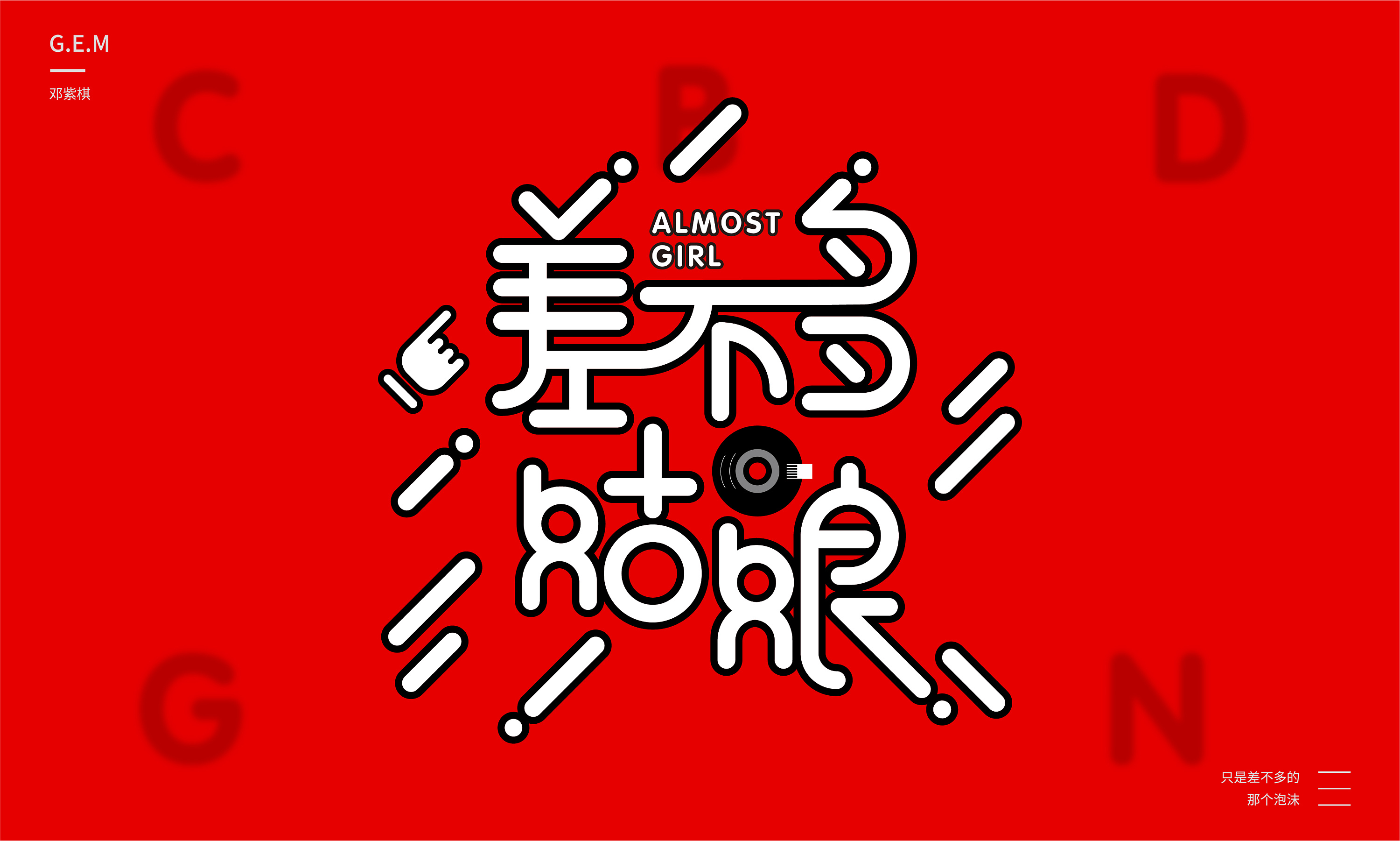 字体设计-差不多姑娘