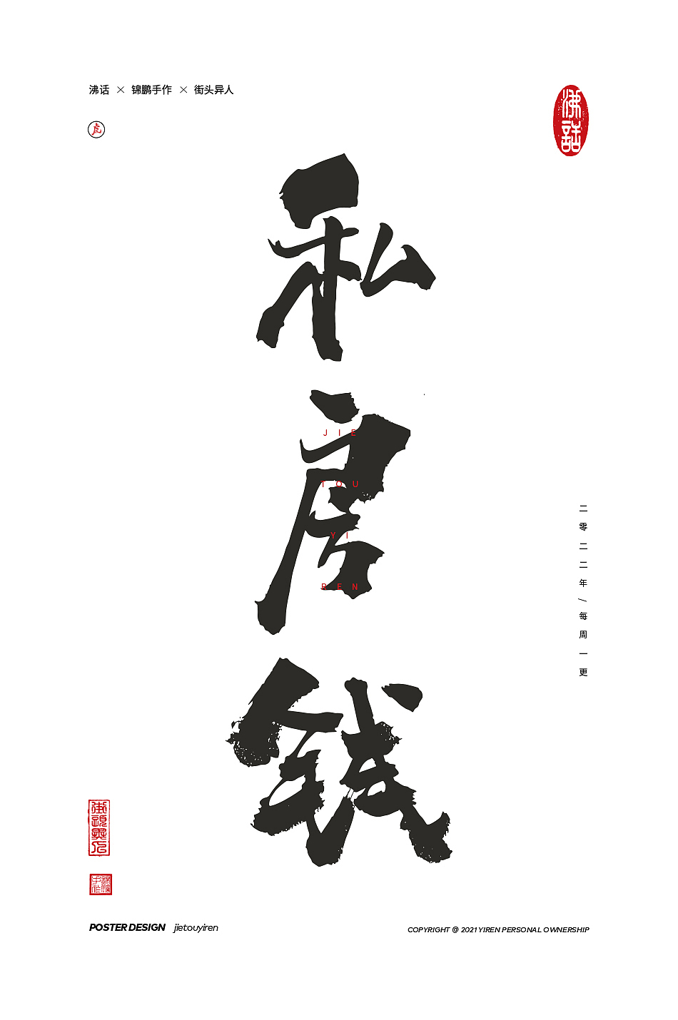 立春了，废物聚成群！（图ZMjg2OTU3NTAw） - 字体/字形 - 站酷设计师街头异人原创素材 - 站酷ZCOOL
