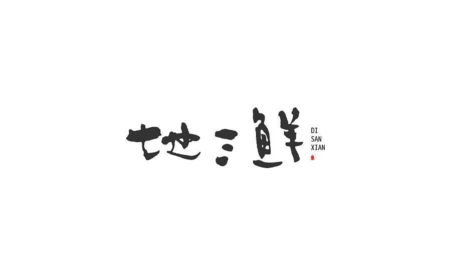 字集（图ZMzQ4MjczMjA=） - 字体/字形 - 站酷设计师刘柏坤原创素材 - 站酷ZCOOL