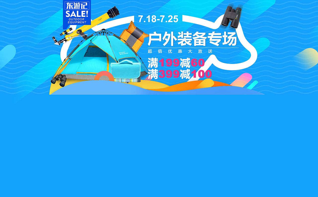 京东自营东游记装备专场头图