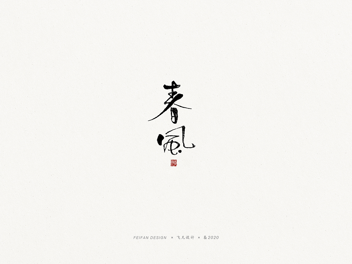 飞凡书写第47篇