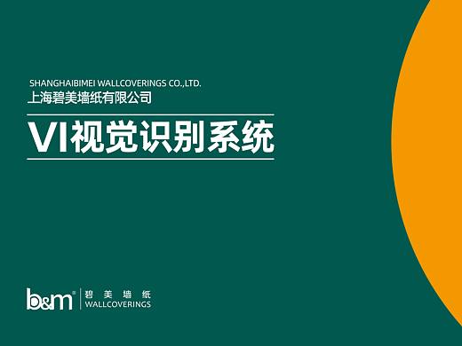 【企业VI设计】上海碧美墙纸有限公司VI设计