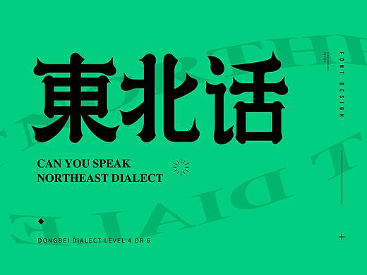 字评-东北话