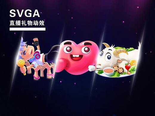 SVGA直播礼物动效节选（三）