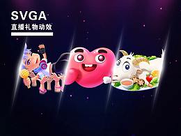 SVGA直播礼物动效节选（三）