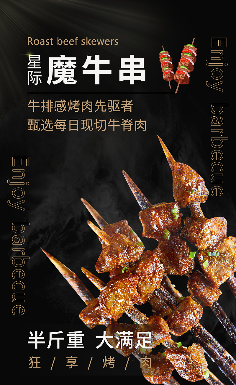 这海报真是越做越饿——烤牛肉串
