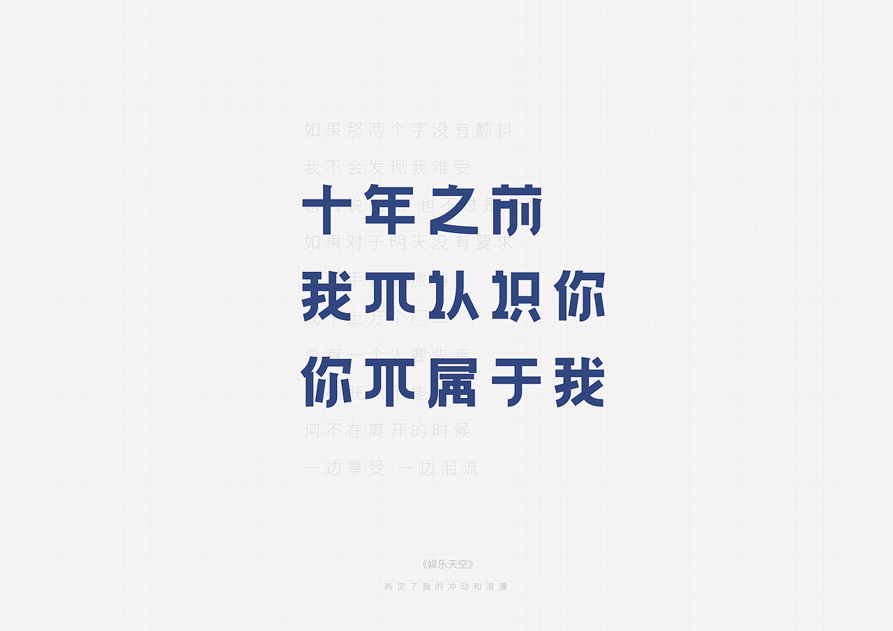 陈奕迅的歌（图ZMTA5MjAzMzgw） - 字体/字形 - 站酷设计师多少_原创素材 - 站酷ZCOOL