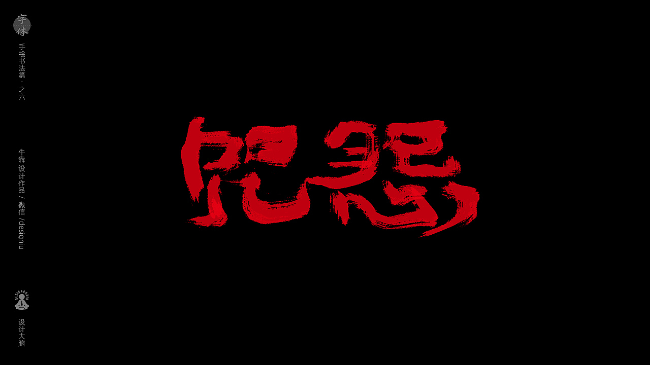 【字体设计】板绘书法篇--十大恐怖片