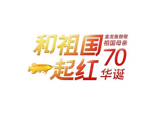 【和祖国·一起红】-国庆前的为金龙鱼做的飞机稿