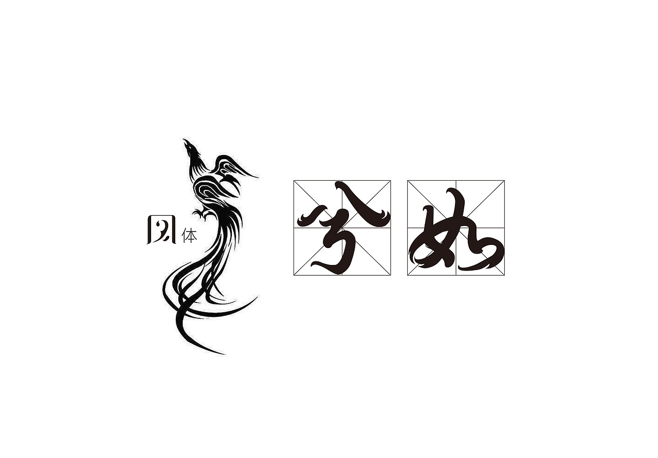 《凤求凰》字体设计（图ZNzEyNjU2NDQ=） - 字体/字形 - 站酷设计师kdo1原创素材 - 站酷ZCOOL