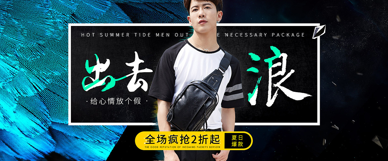 男装男包潮海报促销热销