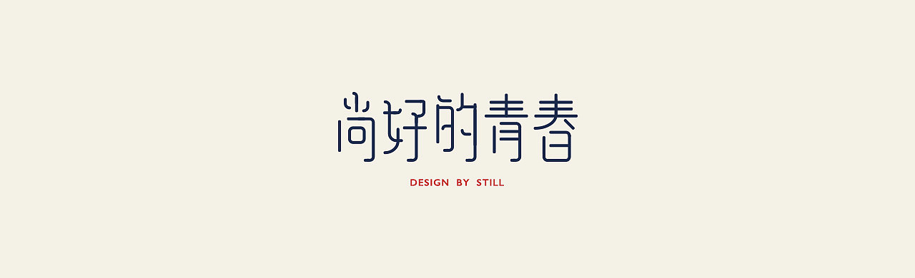 字体练习part1（图ZMTA5ODk2MDI4） - 字体/字形 - 站酷设计师STILLYI原创素材 - 站酷ZCOOL