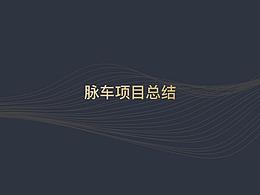 脈車小程序總結(jié)