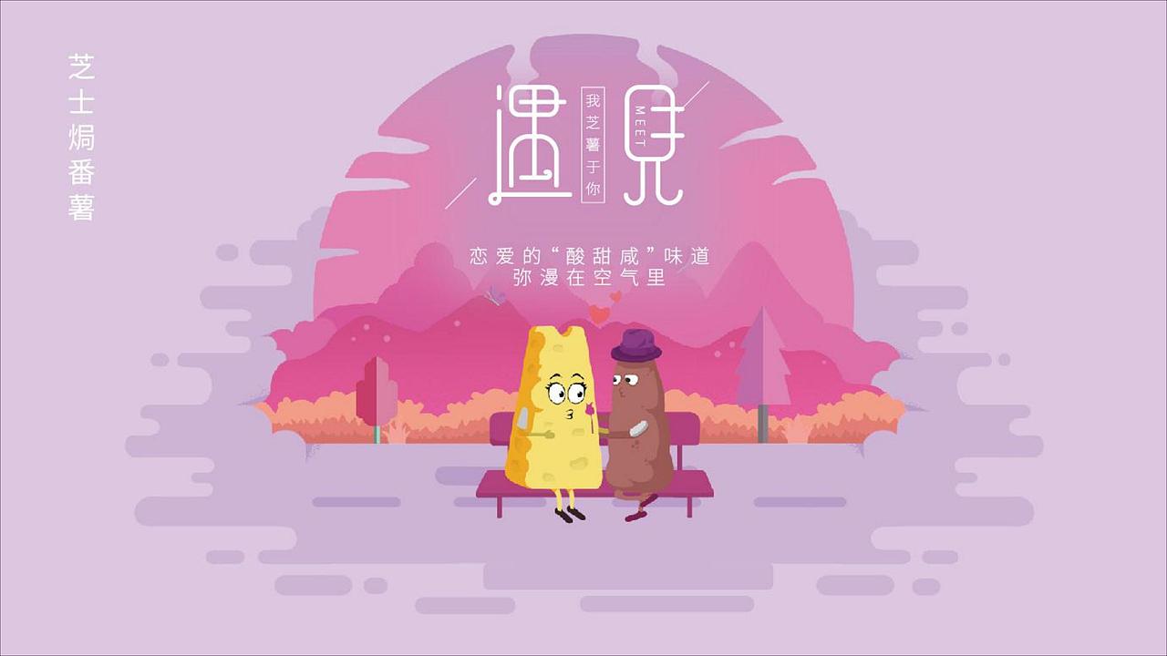 遇见——“草莓、番薯、芝士”（图ZMjAzODA3MjA0） - 包装 - 站酷设计师首诺视觉原创素材 - 站酷ZCOOL