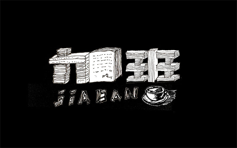 《字体帮 - 第四次作品集结》(图ZNDg4ODIzNDg=) - 字体/字形 - 站酷设计师刘兵克原创素材 - 站酷ZCOOL