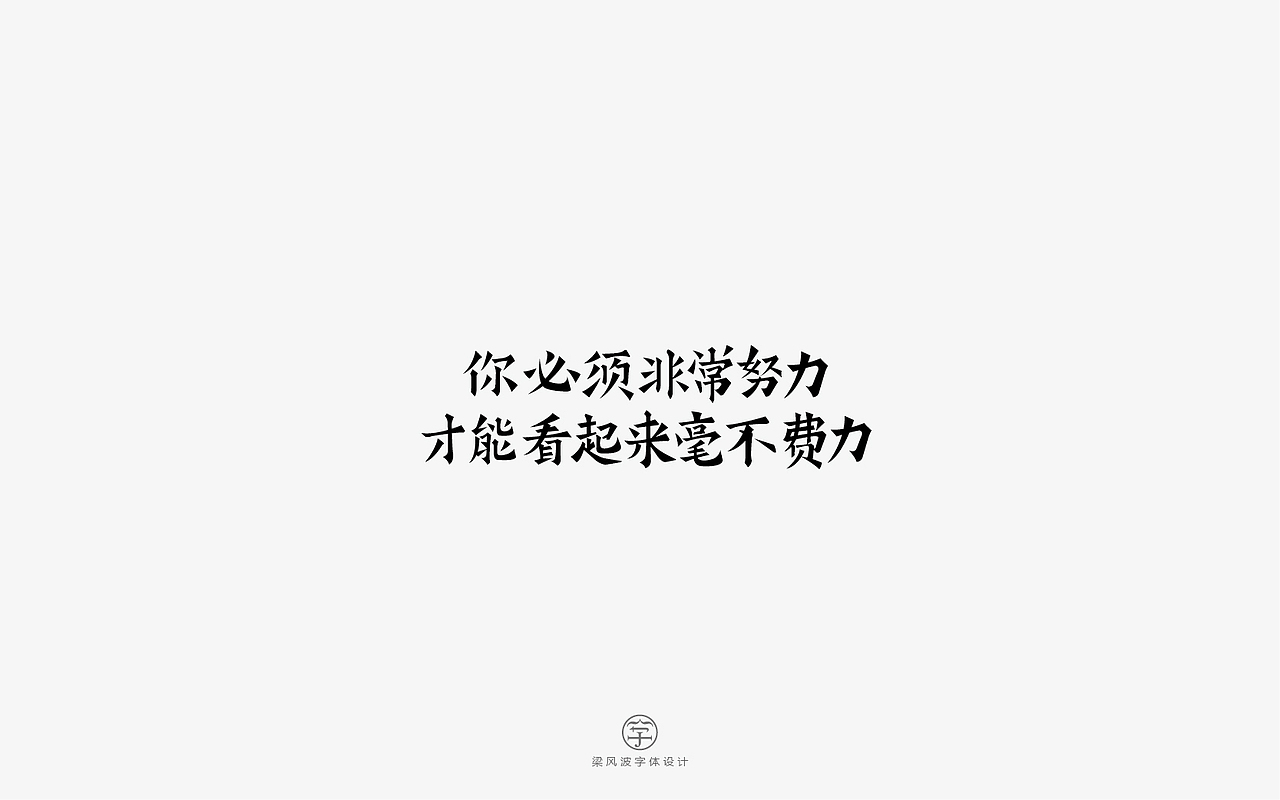 风波字设-八月第一辑（图ZODcyMTEwMjg=） - 字体/字形 - 站酷设计师风波先生原创素材 - 站酷ZCOOL