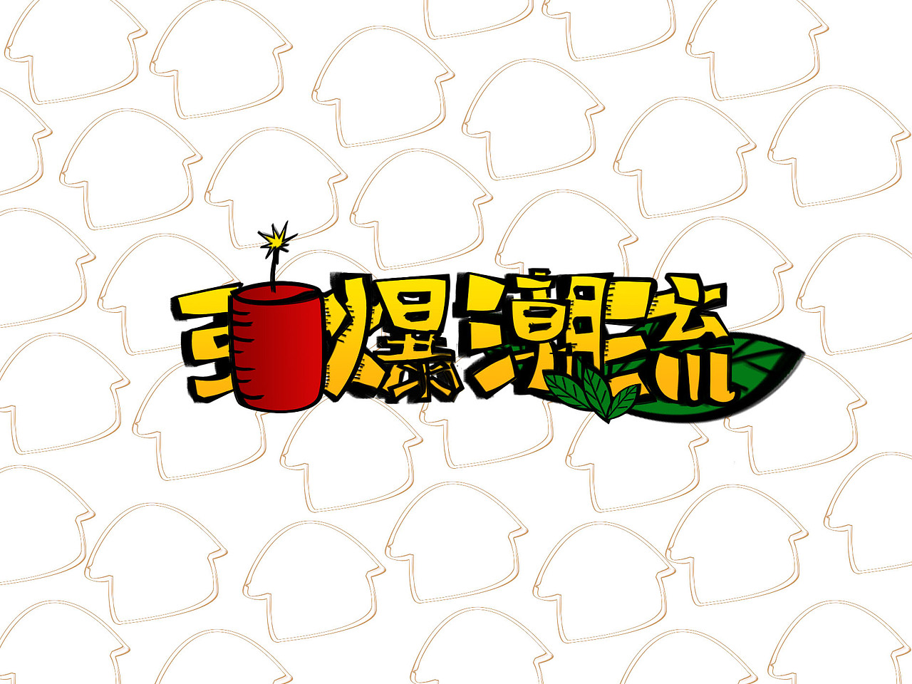 卡通字体设计（图ZODk5MjI5MzY=） - 字体/字形 - 站酷设计师大井设计原创素材 - 站酷ZCOOL