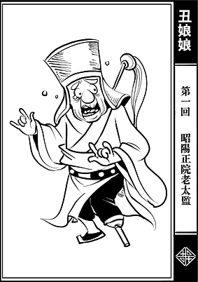 郭德纲单口丑娘娘人物图