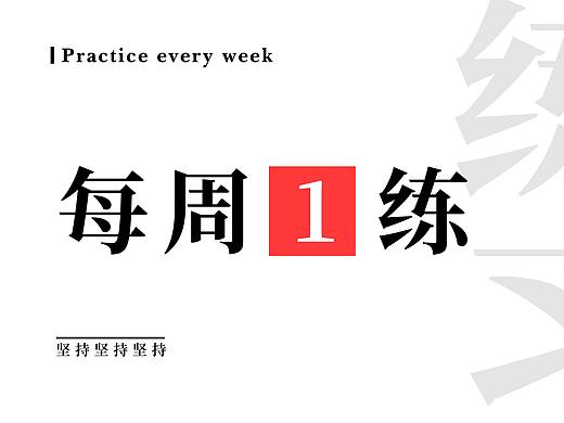每周一练----（个人主页-ZMzYwNzAyODQ=） - 创作习作 - 站酷设计师wuvillain原创素材 - 站酷ZCOOL
