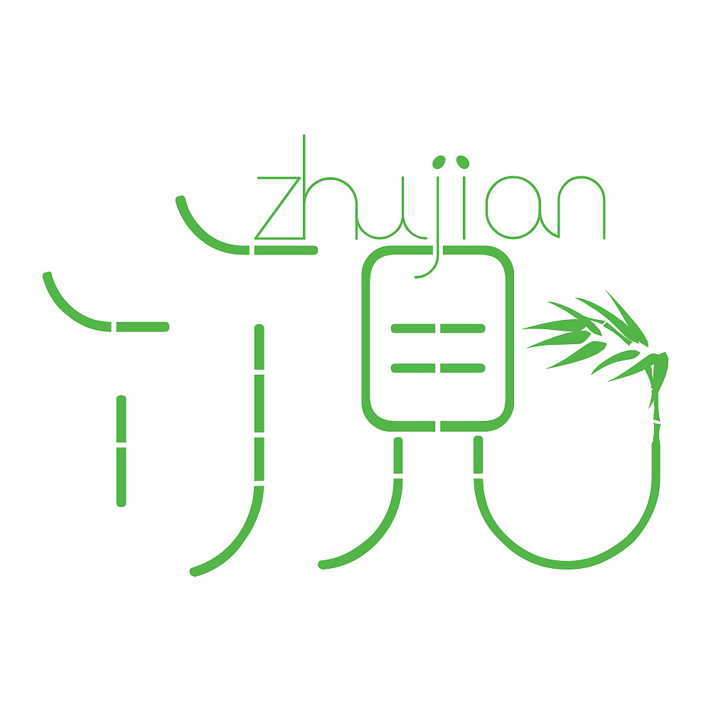 3年前 487 3 0 杭州  |  设计爱好者 竹制品生产厂家logo制作 原创