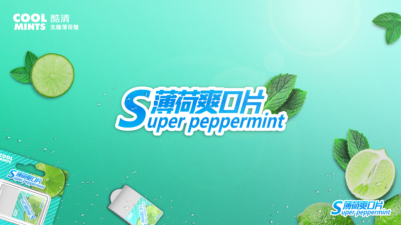 coolmint包装&品牌视觉