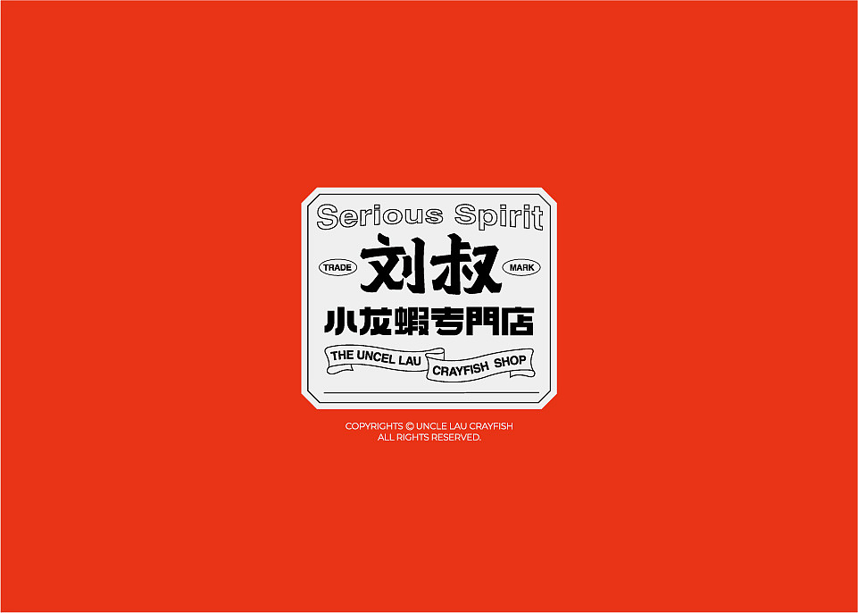 Uncle Lau Crayfish 刘叔小龙虾专门店品牌形象设计（图ZMTg5NTUwNTI0） - 品牌 - 站酷设计师自然反应品牌设计原创素材 - 站酷ZCOOL