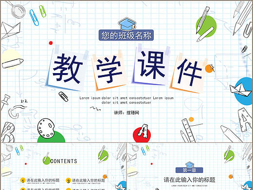 多彩卡通风教师教学公开课件主题班会PPT模板