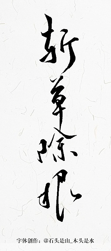 字体手写由我的小伙伴:@石头是山_木头是水 提供