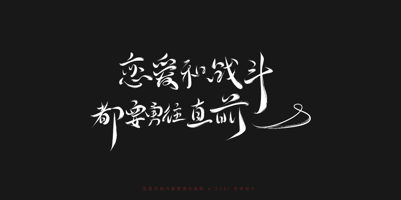 2021手写字集丨游戏台词手写（图ZMjgyNTU1NDUy） - 字体/字形 - 站酷设计师海自潮汐里原创素材 - 站酷ZCOOL