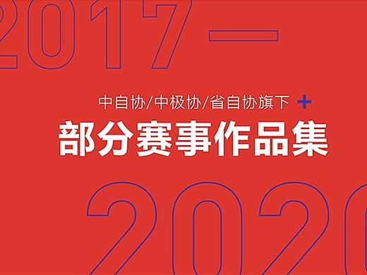 部分赛事类合集