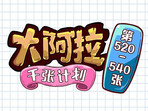 合集｜动态练习｜大阿拉千张计划第520-540张