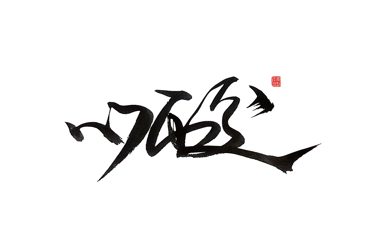 字体设计瞎划拉篇（图ZNDE1NzEwNDg=） - 字体/字形 - 站酷设计师朱梦影原创素材 - 站酷ZCOOL