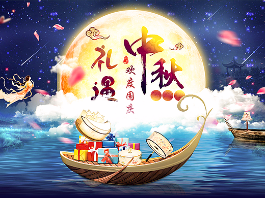 中秋国庆首页