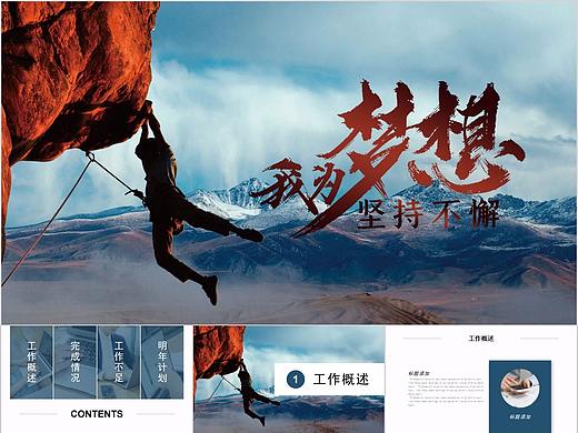 119-大气商务我为梦想坚持不懈总结计划PPT模板