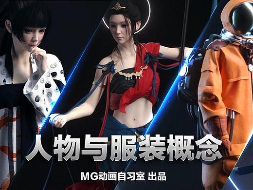 人物与服装概念教程，DAZ、MD、C4D整个制作流程的运用