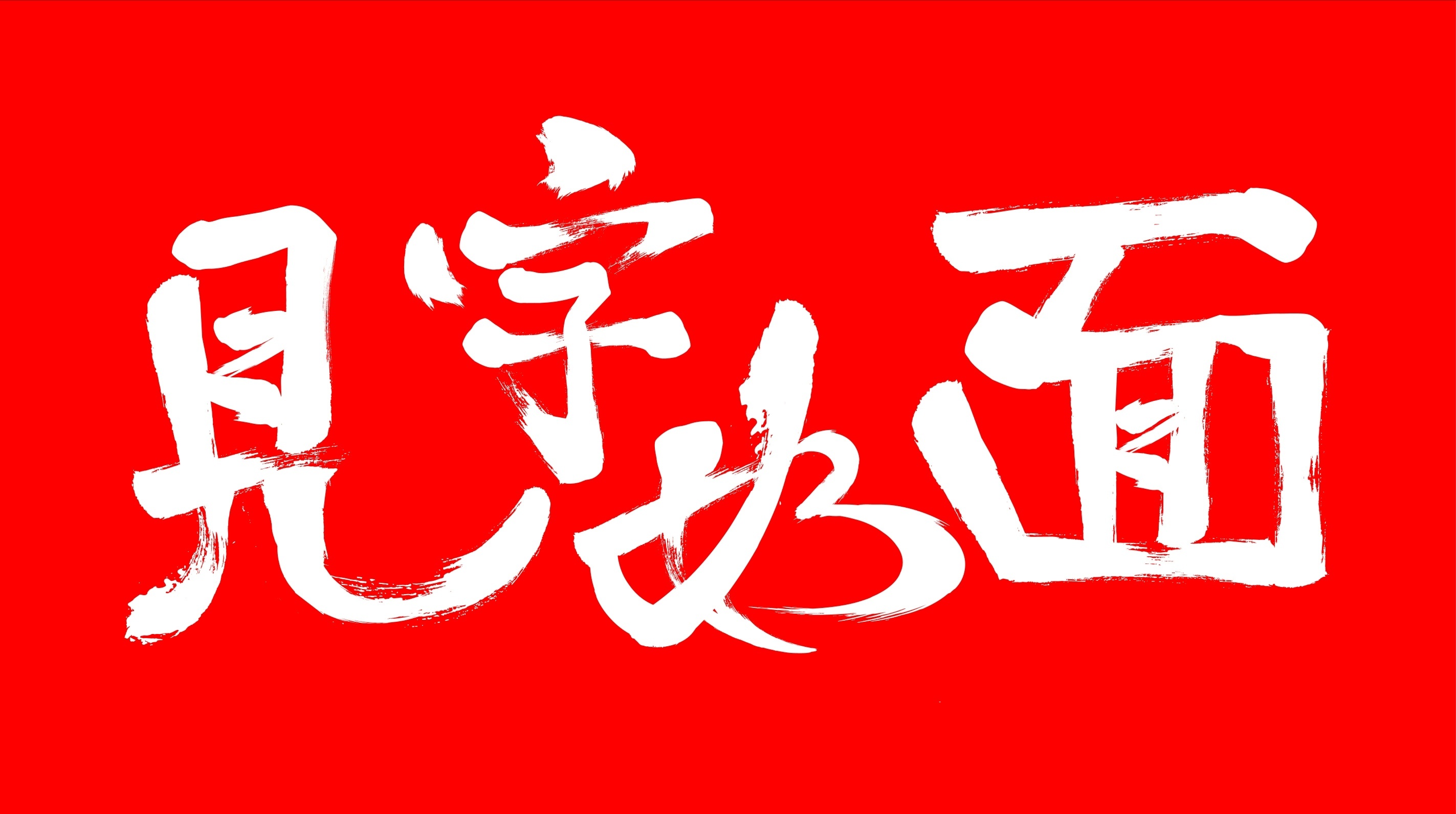 见字如面|平面|字体/字形|鱼木先生 - 原创作品 - 站酷 (zcool)