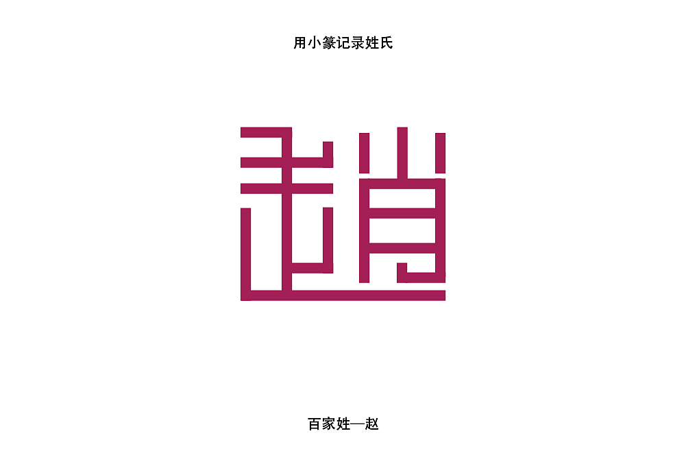 百家姓遇上最規(guī)整的篆體 1-10 未完結(jié)（圖ZMjAwODg2Mzgw） - 字體/字形 - 站酷設(shè)計師青椒不喜歡青椒原創(chuàng)素材 - 站酷ZCOOL