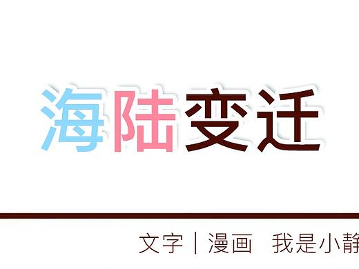 海陆变迁