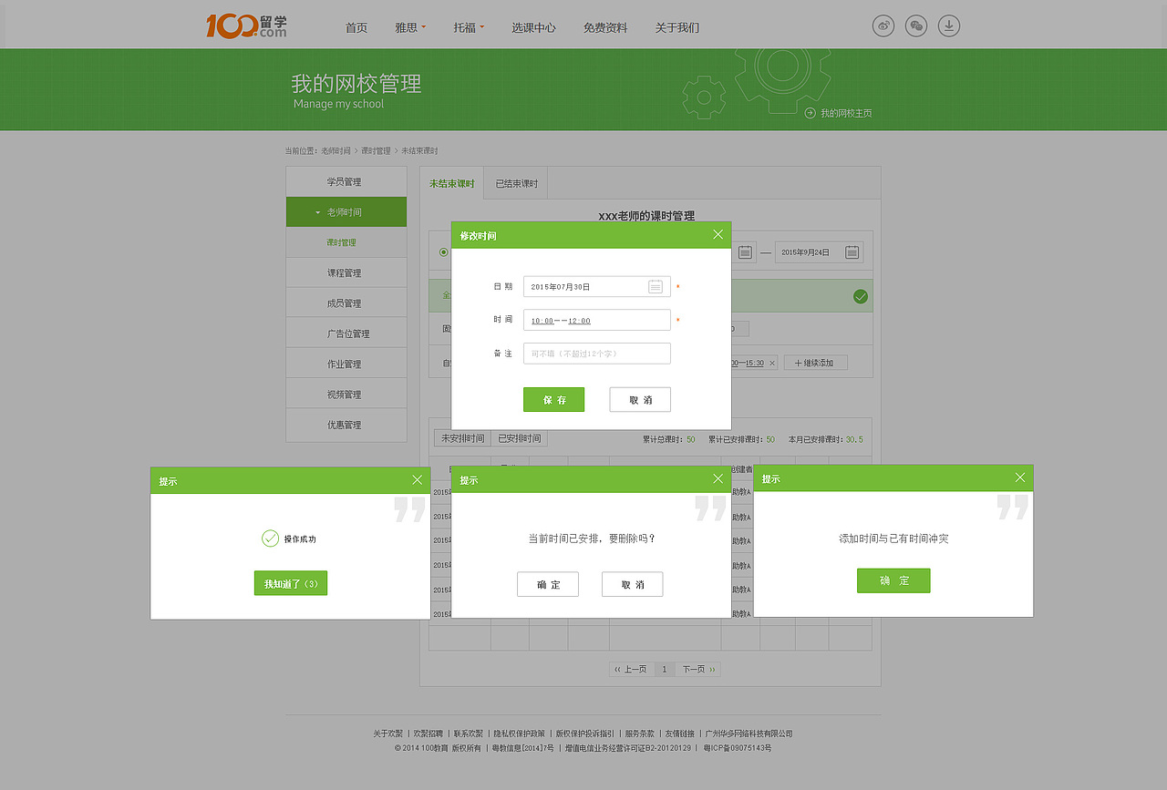 网页设计——在线教育网站后台排课管理系统