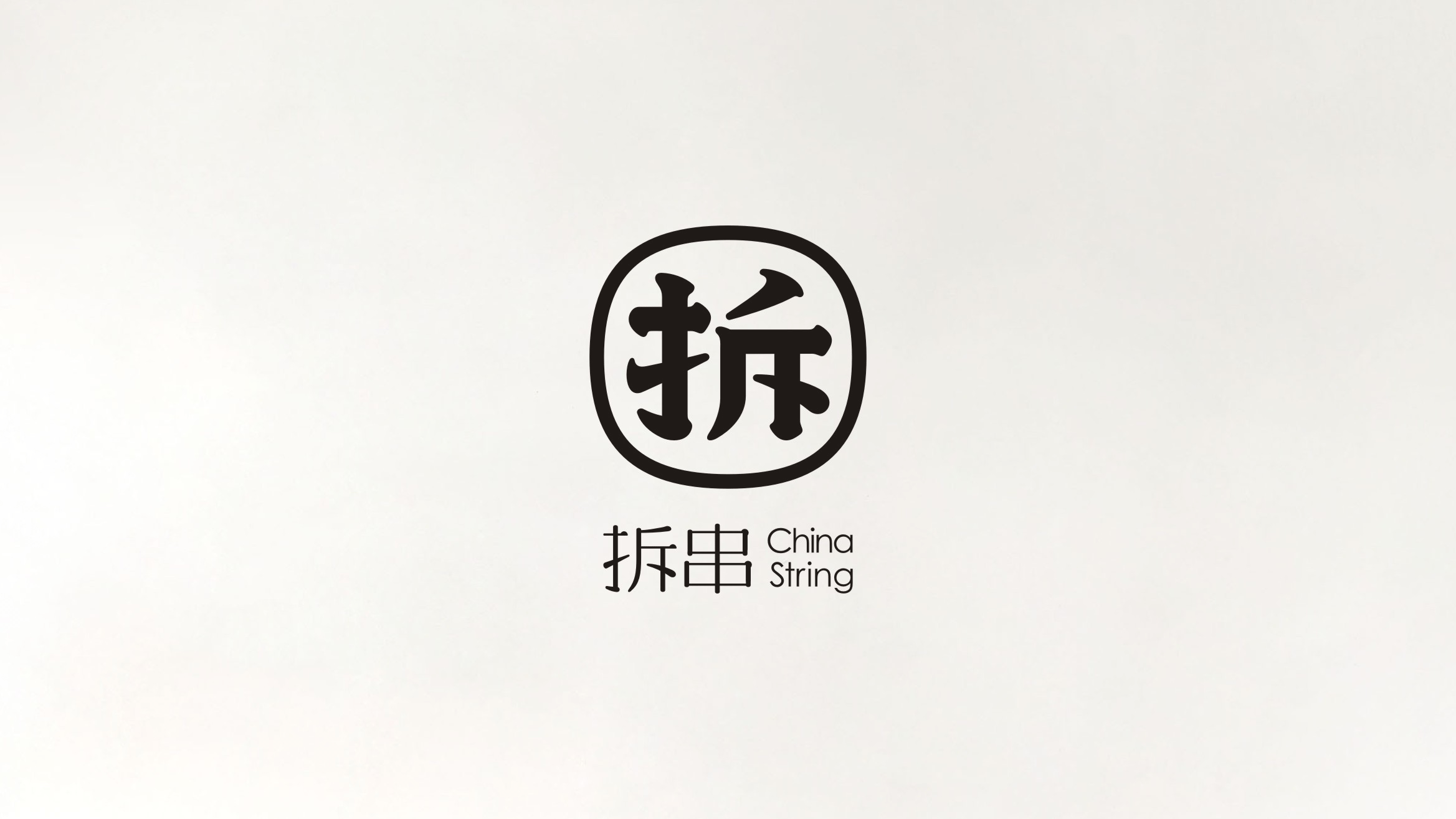 此山案例 | 拆串品牌整合创建(图ZOTAwMDkxNDA=) - 品牌 - 站酷设计师此山品牌设计原创素材 - 站酷ZCOOL