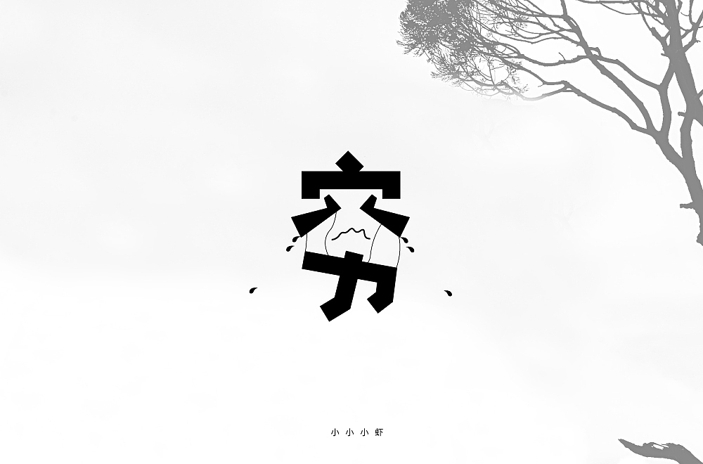 字体帮第1412篇（图ZMTkxMDA3Mzc2） - 字体/字形 - 站酷设计师字体帮原创素材 - 站酷ZCOOL