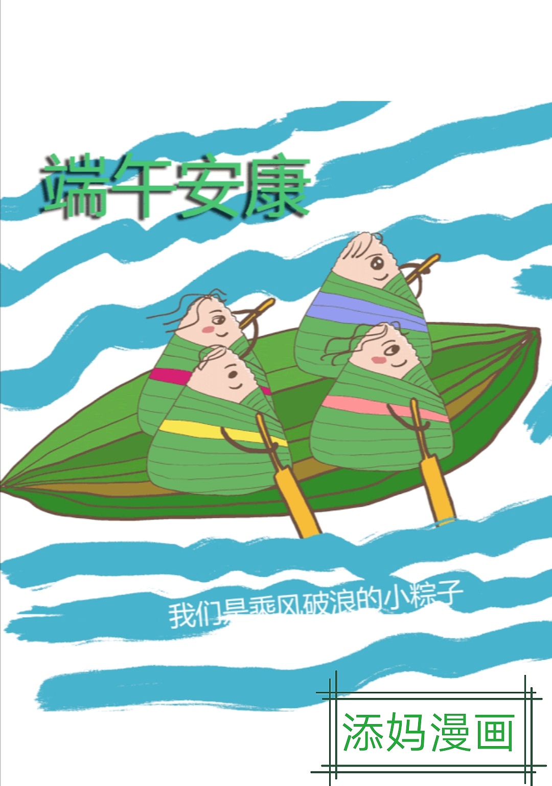 粽子的世界（图ZMjEzNTU4Mjg4） - 创作习作 - 站酷设计师添妈漫画原创素材 - 站酷ZCOOL