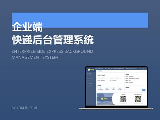 企业端快递后台管理系统