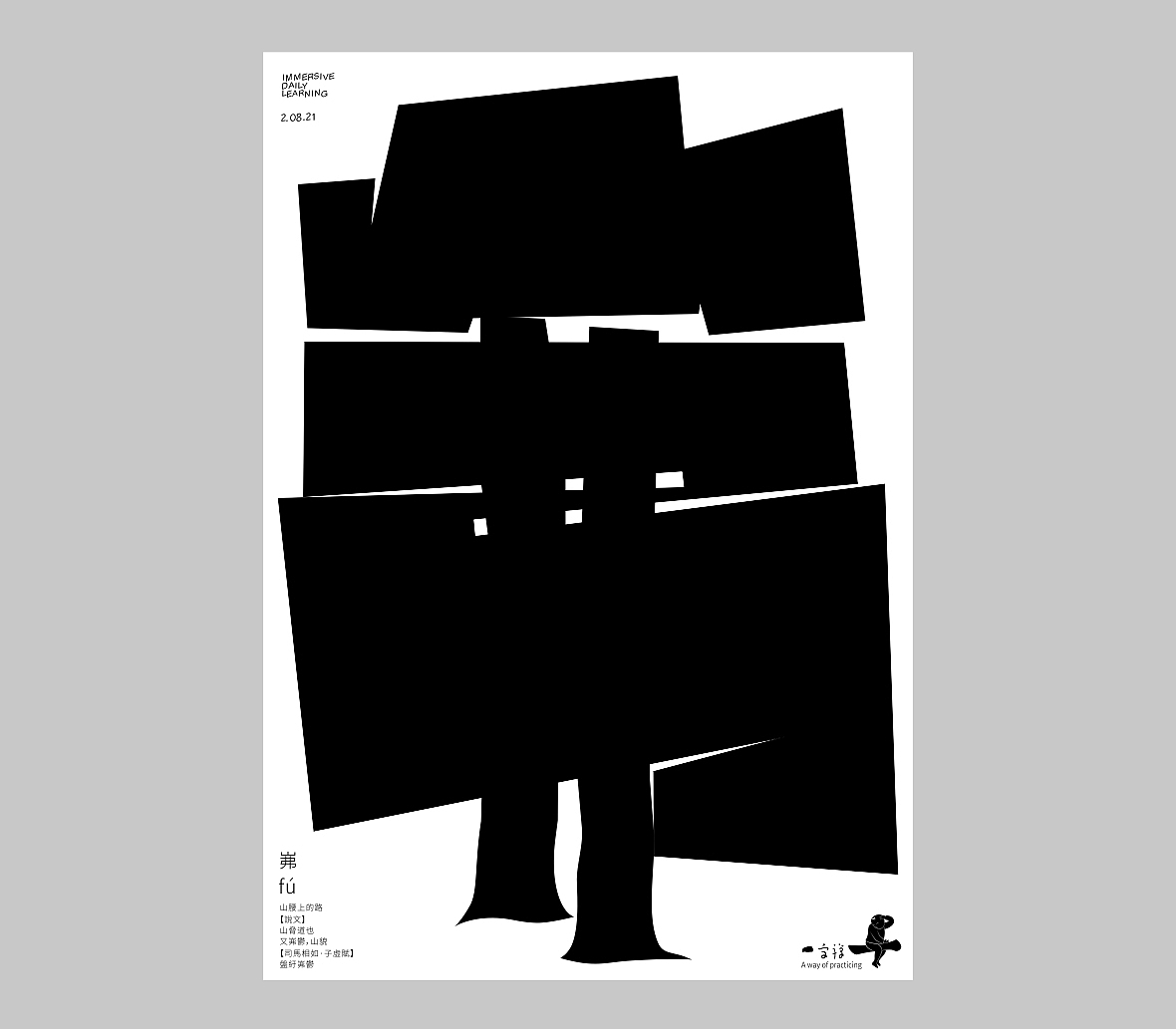 汉字境/一字禅《人即禅》（图ZMjY4NDE0MDky） - 字体/字形 - 站酷设计师zenith徐伟原创素材 - 站酷ZCOOL