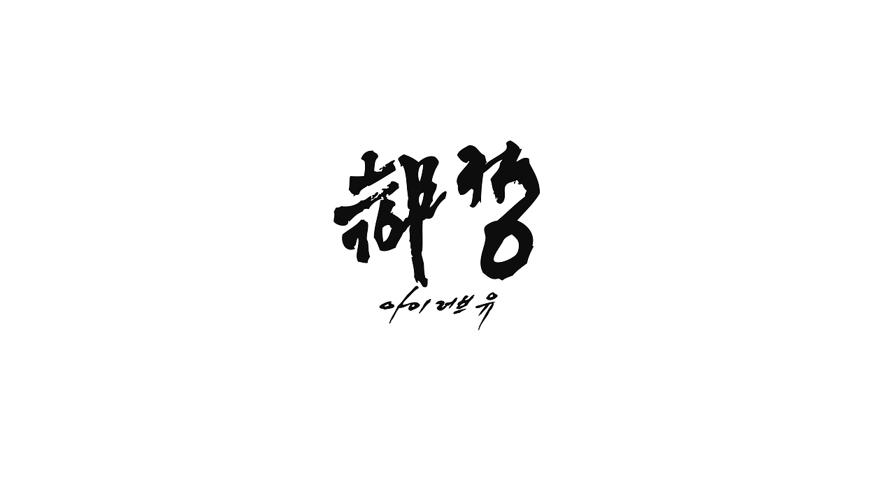 字己（图ZMzMyNjMwNzY=） - 字体/字形 - 站酷设计师HaoZhe365原创素材 - 站酷ZCOOL