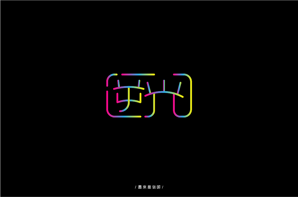 字体设计练习（图ZMTQ2MjcyMzg0） - 字体/字形 - 站酷设计师圆来是你呀原创素材 - 站酷ZCOOL