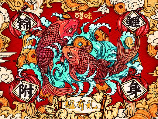 超有礼 好运有鲤 年年有鱼
