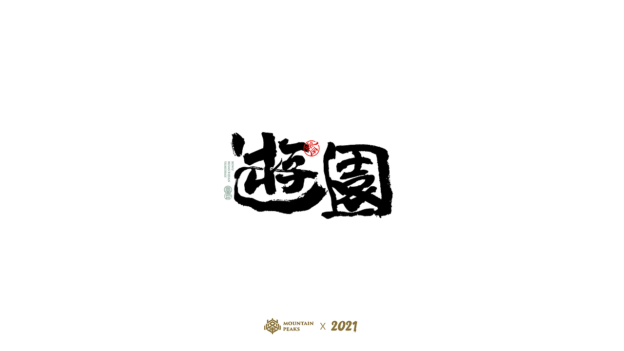 捌月 * 種夢（图ZMjY2ODE5ODQ4） - 字体/字形 - 站酷设计师敬文齋品牌原创素材 - 站酷ZCOOL