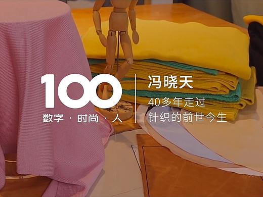 数字时尚100人 · 冯晓天