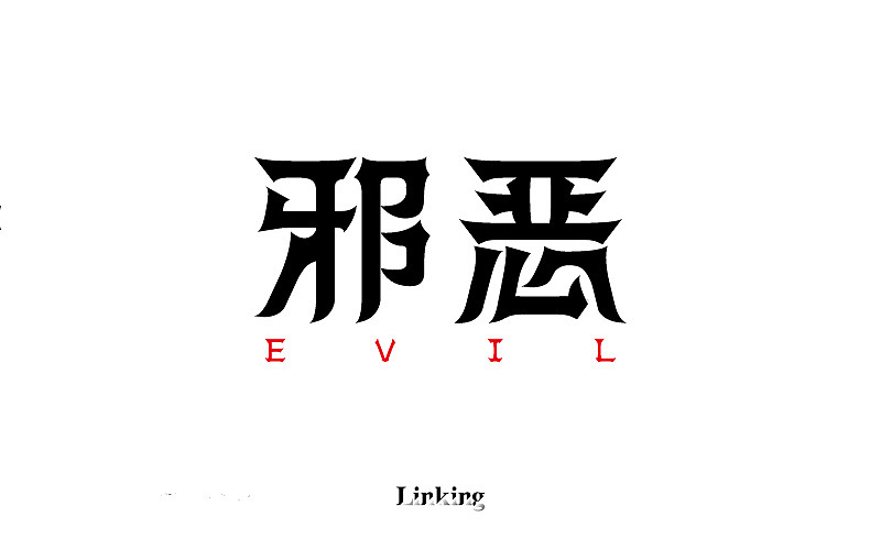字体半月谈 其二（12.1-12.15）（图ZNjYxNTU2MTY=） - Logo - 站酷设计师linking0216原创素材 - 站酷ZCOOL
